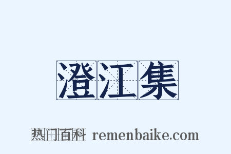 澄江集是什么意思的图片